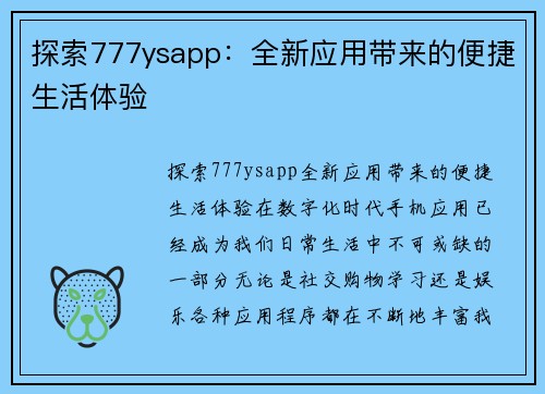探索777ysapp：全新应用带来的便捷生活体验